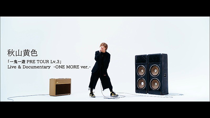「『秋山黄色「一鬼一遊 PRE TOUR Lv.3」 Live &amp; Documentary -ONE MORE ver.- 』」2枚目/7