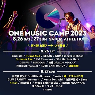 「踊ってばかりの国／tricot／浪漫革命ら出演決定【ONE MUSIC CAMP 2023】第4弾アーティスト発表」