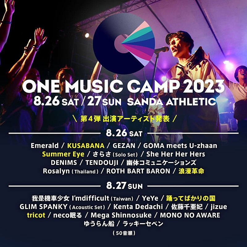 踊ってばかりの国／tricot／浪漫革命ら出演決定【ONE MUSIC CAMP 2023】第4弾アーティスト発表