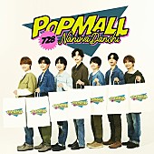 「【深ヨミ】なにわ男子の『POPMALL』が前作に続いて首位獲得 過去作を含むアルバムの販売動向を調査」1枚目/2