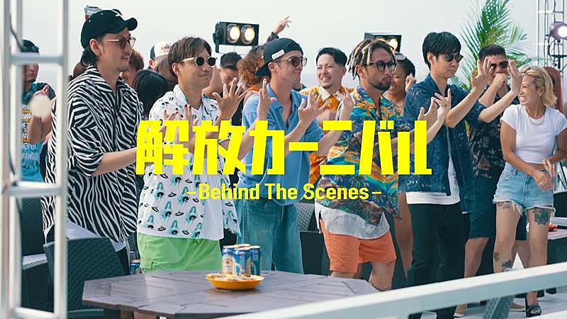 「ORANGE RANGE、新曲「解放カーニバル」MVメイキング映像公開」1枚目/3