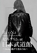 「ReoNa、日本武道館ライブ映像作品ジャケ写公開」1枚目/2