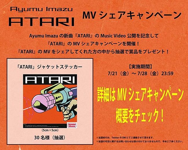 「Ayumu Imazu「ATARI」MVシェアキャンペーン」12枚目/14