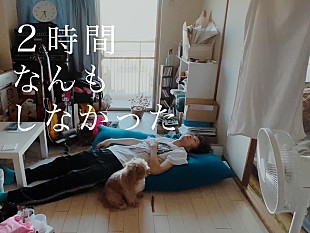 「忘れらんねえよ、10曲連続新曲リリース第4弾「2時間なんもしなかった」配信開始」