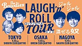 「THE BAWDIES×ジャルジャル、対バンツアー【LAUGH&amp;#039;n&amp;#039; ROLL TOUR ～ロックンロールとコント混ぜる奴～】開催決定」1枚目/2