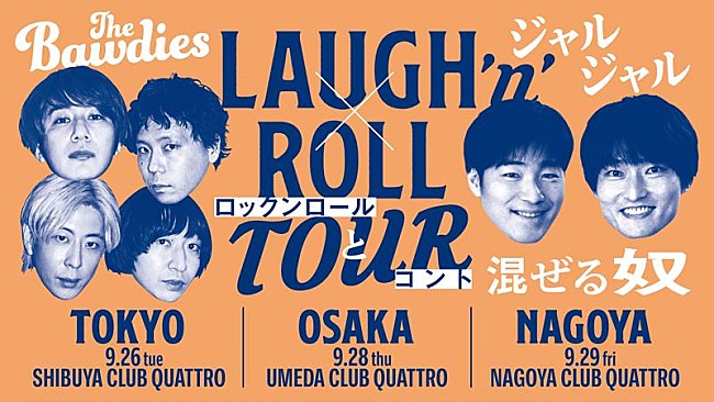 「THE BAWDIES×ジャルジャル、対バンツアー【LAUGH&#039;n&#039; ROLL TOUR ～ロックンロールとコント混ぜる奴～】開催決定」1枚目/2