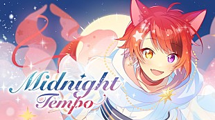 「莉犬（すとぷり）、新曲はTeddyLoidが手掛けた「Midnight Tempo」」