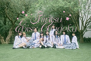 「私立恵比寿中学、配信限定EP『FAMIEN'23 e.p.』8月リリース」