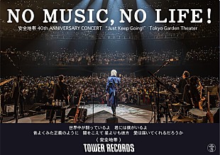 「安全地帯＆玉置浩二、ポップアップ含むタワーレコードとのコラボ企画決定」