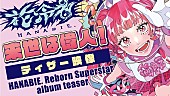 「花冷え。、メジャーデビューAL『来世は偉人！』ティザー公開」1枚目/3