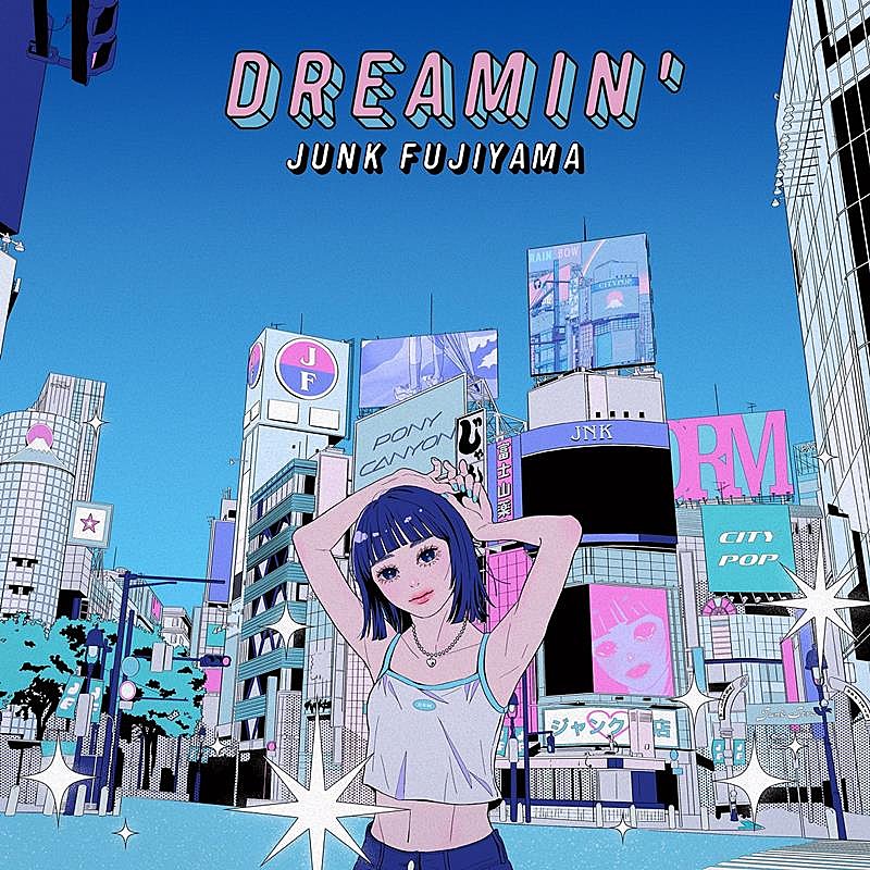 ジャンクフジヤマ「ジャンク フジヤマ、ニューAL『DREAMIN’』リード曲「あれはたしかSEPTEMBER」MV公開」1枚目/1