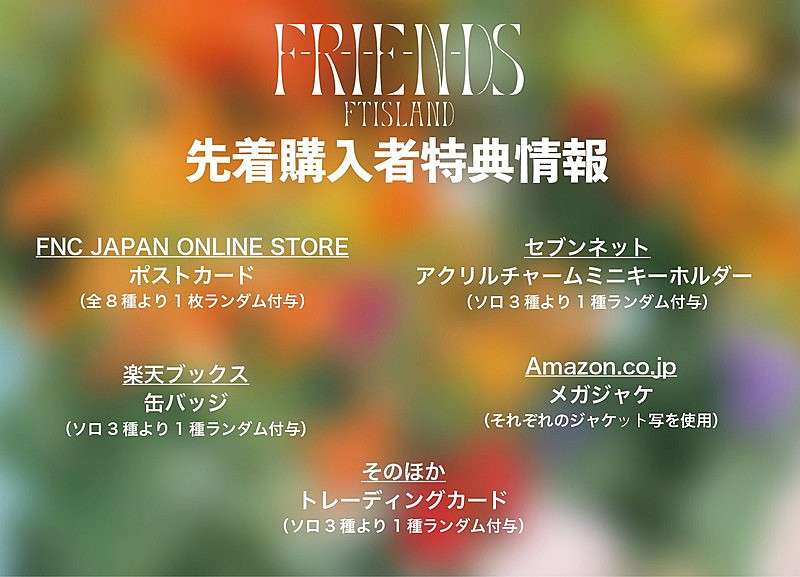 「FTISLAND シングル『F-R-I-E-N-DS』店舗別購入者特典」3枚目/4