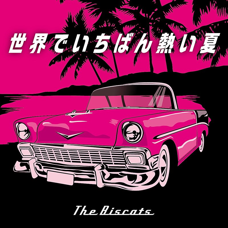 「The Biscats 配信シングル「世界でいちばん熱い夏」」2枚目/3