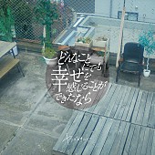 「メジャー1st EP『どんなことにでも幸せを感じることができたなら』」2枚目/4
