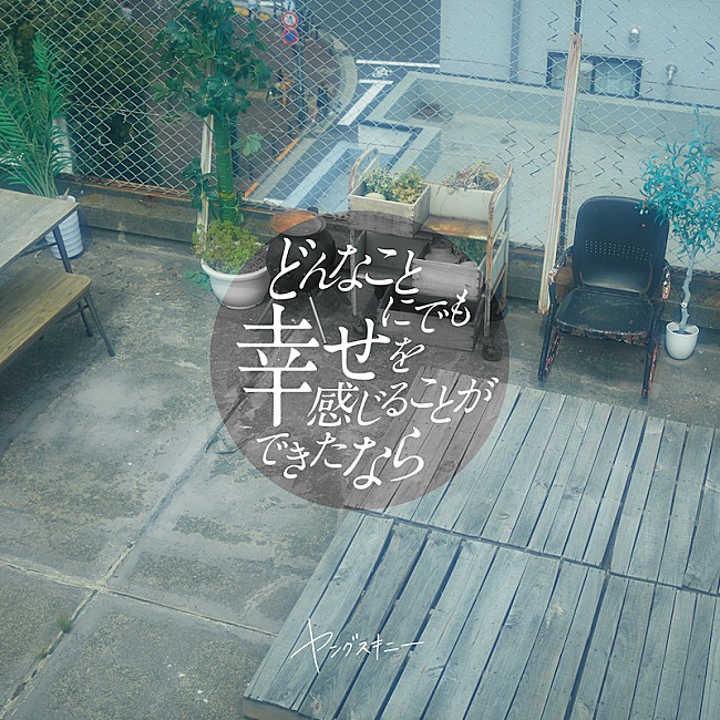 「メジャー1st EP『どんなことにでも幸せを感じることができたなら』」2枚目/4