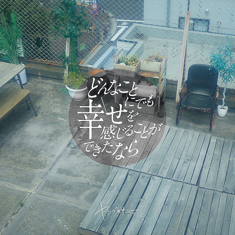 「メジャー1st EP『どんなことにでも幸せを感じることができたなら』」2枚目/4