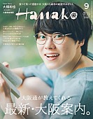 「なにわ男子の大橋和也が“大阪愛”を語る、7/28（な・に・わの日）発売の『Hanako』」1枚目/1