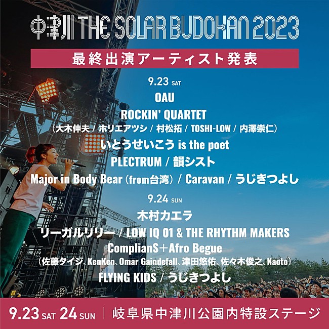 「【中津川 THE SOLAR BUDOKAN 2023】最終発表として木村カエラ／OAU／ROCKIN’ QUARTET／リーガルリリーら13組」1枚目/3