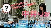 「NGT48、中井りか卒業前ラストSG表題曲「あのさ、いや別に…」MV企画会議の映像公開」1枚目/1