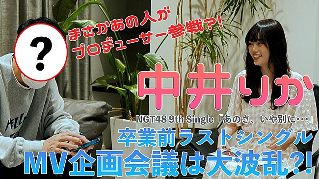 「NGT48、中井りか卒業前ラストSG表題曲「あのさ、いや別に…」MV企画会議の映像公開」1枚目/1