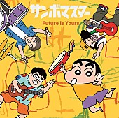 「サンボマスター シングル『Future is Yours』クレヨンしんちゃん盤」2枚目/4