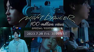 「imase「NIGHT DANCER」MVが1億回再生突破、YouTube Live実施へ」