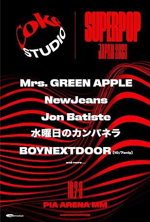 「ミセス＆水カン出演【Coke STUDIO SUPERPOP JAPAN 2023】にNewJeans／ジョン・バティステら追加」