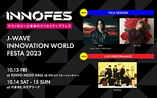 「OMI（三代目JSB）×SKY-HIのトーク／MAZZELのテクノロジーを駆使したパフォーマンスを【イノフェス】で」