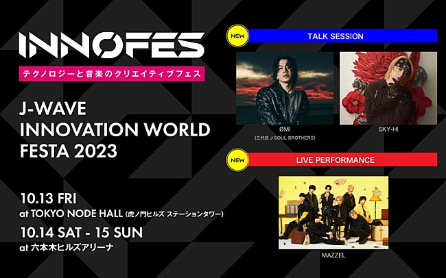 「OMI（三代目JSB）×SKY-HIのトーク／MAZZELのテクノロジーを駆使したパフォーマンスを【イノフェス】で」1枚目/4