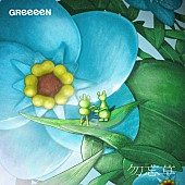 「GReeeeN、新曲「勿忘草」MV解禁」1枚目/2