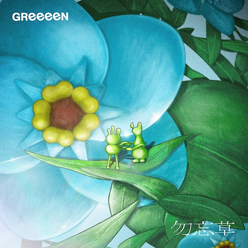 GReeeeN、新曲「勿忘草」MV解禁 
