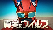 「『キングギドラ「真実のウイルス」ミュージックビデオ』」4枚目/4