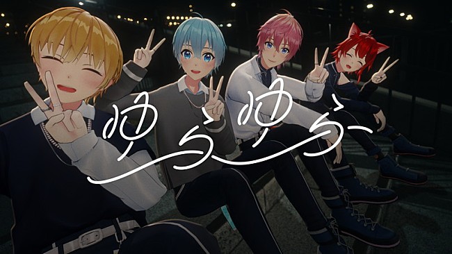 「すとぷり、4人の“夏の想い出”描いた「ゆらゆら」MV公開」1枚目/3