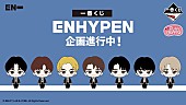 「「一番くじ ENHYPEN」」6枚目/6