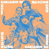 「関ジャニ∞、全24曲の無料プレイリストを『関ジャニ∞アプリ』で配信スタート」1枚目/1