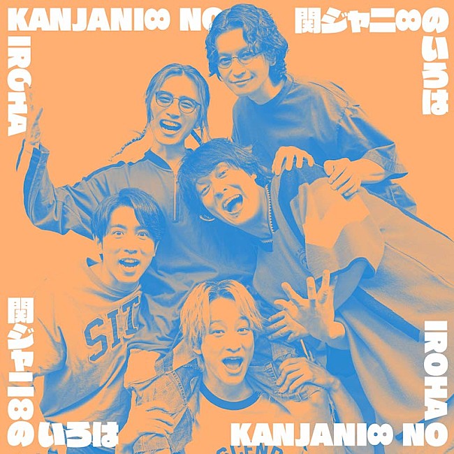 「関ジャニ∞、全24曲の無料プレイリストを『関ジャニ∞アプリ』で配信スタート」1枚目/1