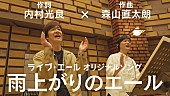「『【内村光良×森山直太朗】オリジナルソング「雨上がりのエール」』」5枚目/5