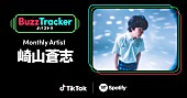 「崎山蒼志、TikTok×Spotifyの共同プログラム『Buzz Tracker』のマンスリーアーティストに」1枚目/1
