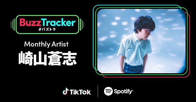 「崎山蒼志、TikTok×Spotifyの共同プログラム『Buzz Tracker』のマンスリーアーティストに」1枚目/1