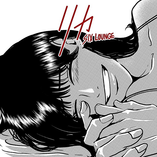 「SIX LOUNGE、SNSで話題の“君だけは幸せにさせない”ラブソング「リカ」再録Ver.配信リリース」1枚目/2