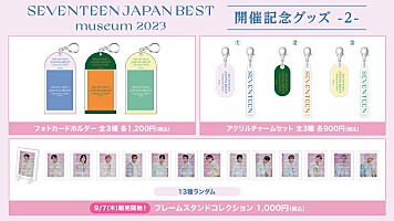 SEVENTEENの企画展、フォトスポット／衣装展示／手書きメッセージ