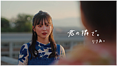 「りりあ。、学生生活を舞台にした「君の隣で。」MV公開」1枚目/2