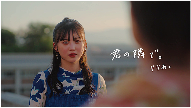「りりあ。、学生生活を舞台にした「君の隣で。」MV公開」1枚目/2