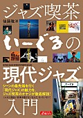 「ジャズ喫茶の店主による『ジャズ喫茶いーぐるの現代ジャズ入門』刊行へ」1枚目/1