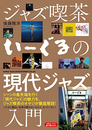 「ジャズ喫茶の店主による『ジャズ喫茶いーぐるの現代ジャズ入門』刊行へ」