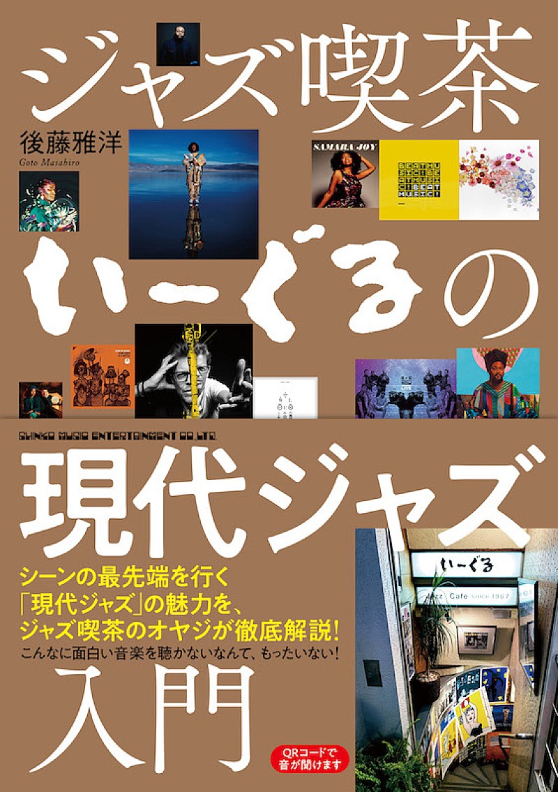 「ジャズ喫茶の店主による『ジャズ喫茶いーぐるの現代ジャズ入門』刊行へ」1枚目/1