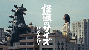 「back number、矢本悠馬が出演する「怪獣のサイズ」MVプレミア公開」