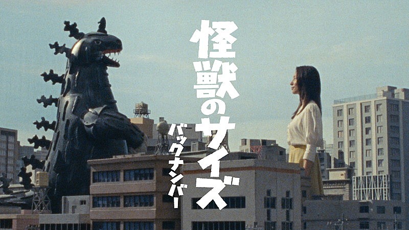 back number、矢本悠馬が出演する「怪獣のサイズ」MVプレミア公開