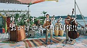 「サザンオールスターズが海辺で「歌えニッポンの空」演奏、茅ヶ崎ライブは全国でライブ・ビューイングへ」1枚目/3