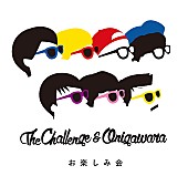 「ザ・チャレンジ＆ONIGAWARA、デジタルシングル『お楽しみ会』8/4配信決定」1枚目/2